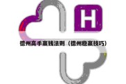 德州高手赢钱法则（德州稳赢技巧）