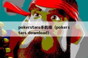 pokerstars手机端（pokerstars download）