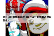 现在流行的牌类游戏（现在流行的牌类游戏叫什么）