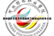 德州德扑之星手机版最新下载地址的简单介绍