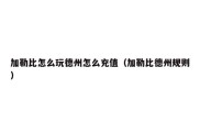 加勒比怎么玩德州怎么充值（加勒比德州规则）