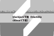 blackjack下载（blackblackheart下载）