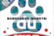 联众德州平台安全吗（联众德州下载）
