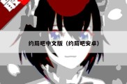 约局吧中文版（约局吧安卓）