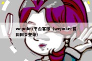 wepoker平台客服（wepoker官网网页登录）