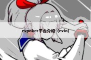 evpoker平台介绍（evio）