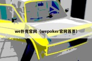 we扑克官网（wepoker官网首页）