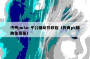传奇poker平台辅助挂教程（传奇pk辅助免费版）