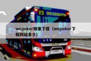 wepoker哪里下载（wepoker下载网站多少）
