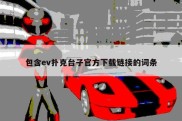 包含ev扑克台子官方下载链接的词条