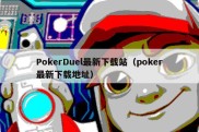 PokerDuel最新下载站（poker最新下载地址）