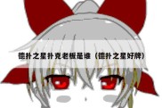 德扑之星扑克老板是谁（德扑之星好牌）