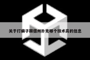 关于打癞子跟德州扑克哪个技术高的信息