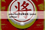 pokerlive平台安全吗（poker offline）
