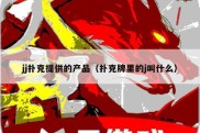 jj扑克提供的产品（扑克牌里的j叫什么）