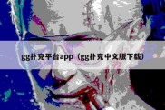 gg扑克平台app（gg扑克中文版下载）