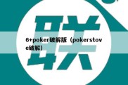 6+poker破解版（pokerstove破解）
