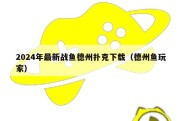 2024年最新战鱼德州扑克下载（德州鱼玩家）