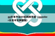 gg扑克平台h5官网网页版（ggpoker扑克中文旗舰版）