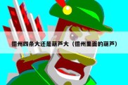 德州四条大还是葫芦大（德州里面的葫芦）