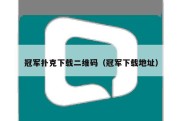 冠军扑克下载二维码（冠军下载地址）