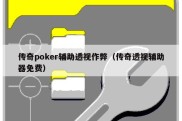 传奇poker辅助透视作弊（传奇透视辅助器免费）
