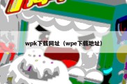 wpk下载网址（wpe下载地址）