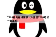 7788扑克在线客服（扑克牌7788可以一起出吗）