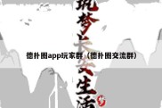 德扑圈app玩家群（德扑圈交流群）