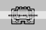 胡菜德州下载二维码（胡莱德州）