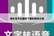 微扑克平台最新下载的简单介绍