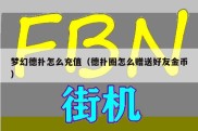 梦幻德扑怎么充值（德扑圈怎么赠送好友金币）