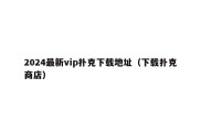 2024最新vip扑克下载地址（下载扑克商店）