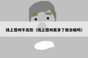 线上德州不出款（线上德州赢多了就会输吗）