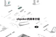 ohpoker的简单介绍