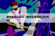 康熙德州online（康熙在德州吃过扒鸡吗）