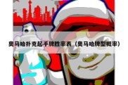 奥马哈扑克起手牌胜率表（奥马哈牌型概率）