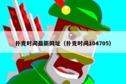 扑克时间最新网址（扑克时间104705）