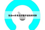 包含ev扑克台子登不进去的词条