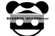 德扑免费赛资格（德扑比赛视频wsop）