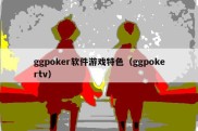 ggpoker软件游戏特色（ggpokertv）