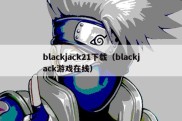 blackjack21下载（blackjack游戏在线）