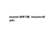 wepoker软件下载（wepoker的apk）