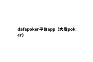 dafapoker平台app（大发poker）