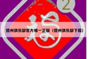 德州俱乐部官方唯一正版（德州俱乐部下载）