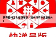 传奇德州怎么进俱乐部（德州传奇扑克创始人）