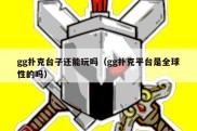 gg扑克台子还能玩吗（gg扑克平台是全球性的吗）