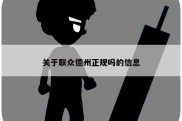 关于联众德州正规吗的信息