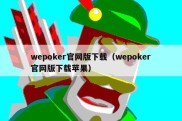 wepoker官网版下载（wepoker官网版下载苹果）