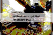 PhilHellmuth（philhellmuth初学者入门）